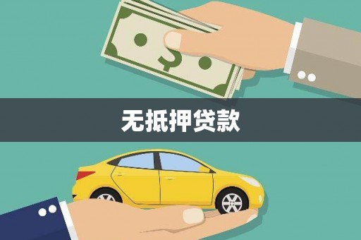 头份无抵押贷款