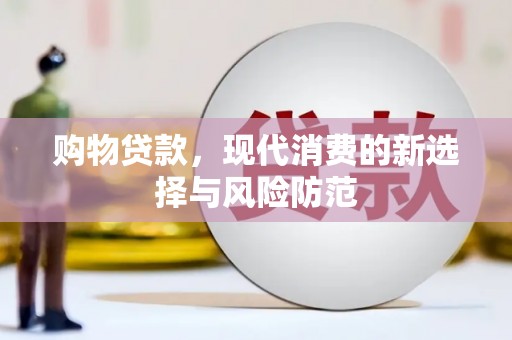 头份购物贷款，现代消费的新选择与风险防范