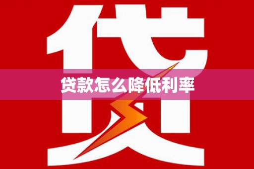 头份贷款怎么降低利率