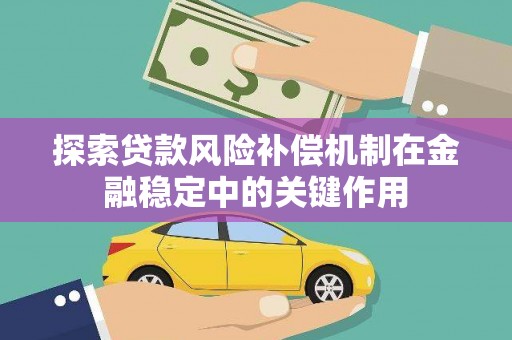 头份探索贷款风险补偿机制在金融稳定中的关键作用