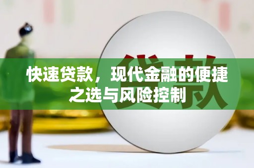 头份快速贷款，现代金融的便捷之选与风险控制