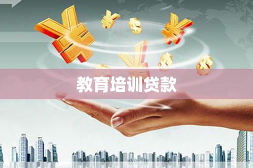 头份教育培训贷款