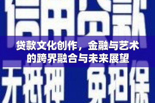 头份贷款文化创作，金融与艺术的跨界融合与未来展望