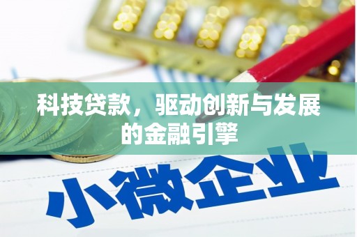 头份科技贷款，驱动创新与发展的金融引擎