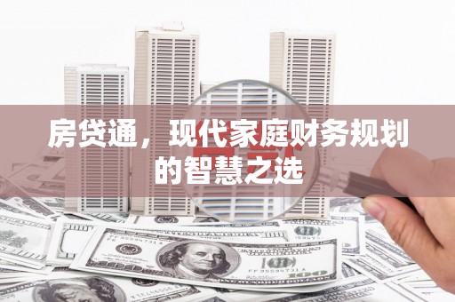 头份房贷通，现代家庭财务规划的智慧之选
