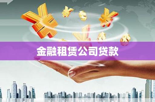 头份金融租赁公司贷款