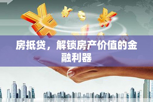 头份房抵贷，解锁房产价值的金融利器