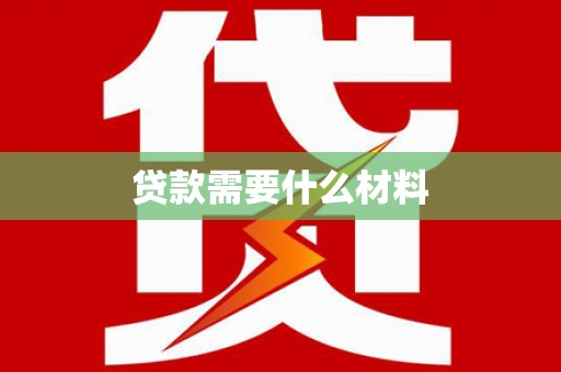 头份贷款需要什么材料