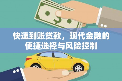 头份快速到账贷款，现代金融的便捷选择与风险控制