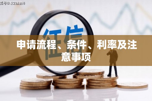 头份申请流程、条件、利率及注意事项