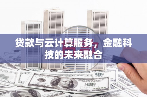 头份贷款与云计算服务，金融科技的未来融合
