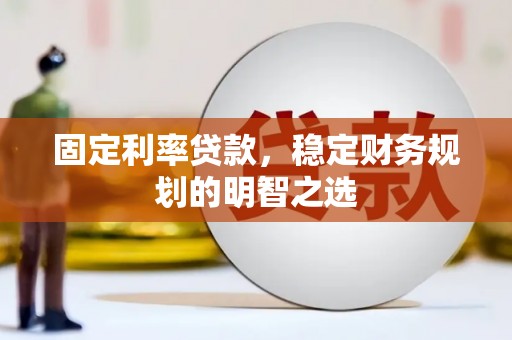 头份固定利率贷款，稳定财务规划的明智之选