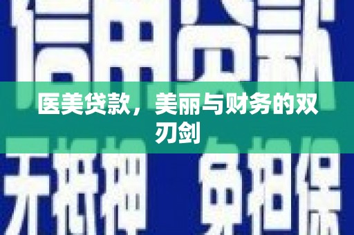 头份医美贷款，美丽与财务的双刃剑