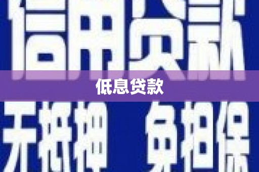 头份低息贷款