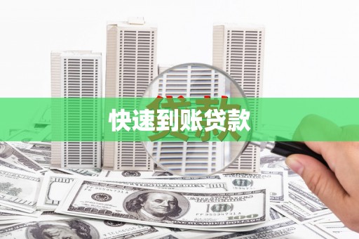 头份快速到账贷款
