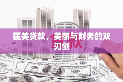 头份医美贷款，美丽与财务的双刃剑