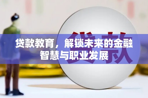 头份贷款教育，解锁未来的金融智慧与职业发展