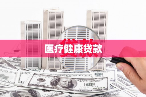 头份医疗健康贷款
