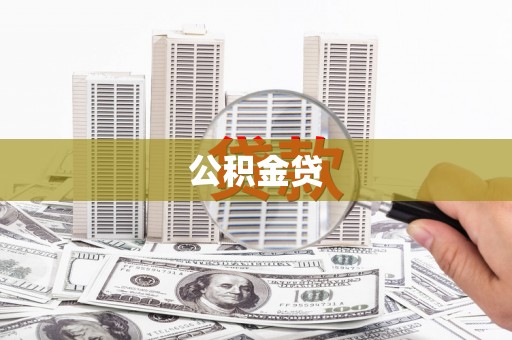 头份公积金贷