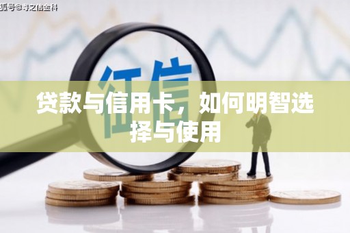 头份贷款与信用卡，如何明智选择与使用