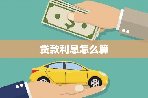 头份贷款利息怎么算