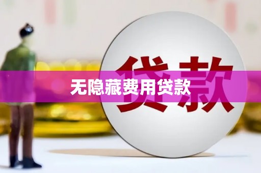 头份无隐藏费用贷款