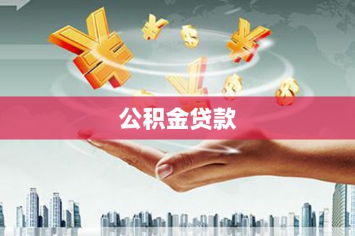 头份公积金贷款