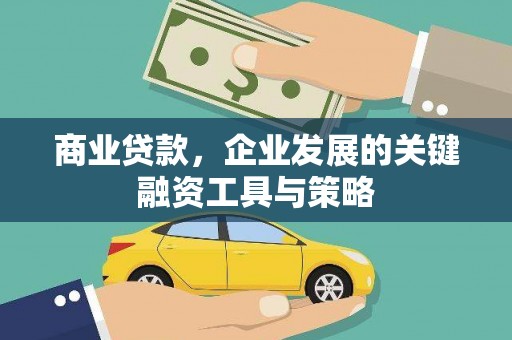 头份商业贷款，企业发展的关键融资工具与策略