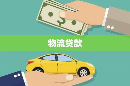 头份物流贷款
