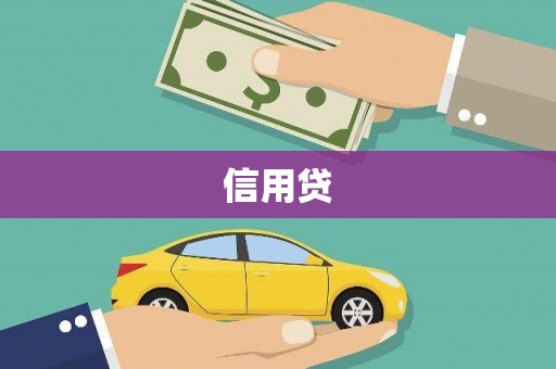 头份信用贷