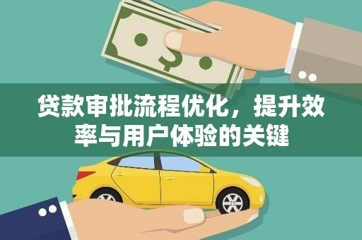 头份贷款审批流程优化，提升效率与用户体验的关键