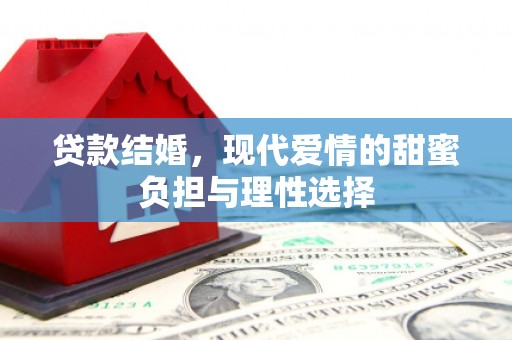 头份贷款结婚，现代爱情的甜蜜负担与理性选择