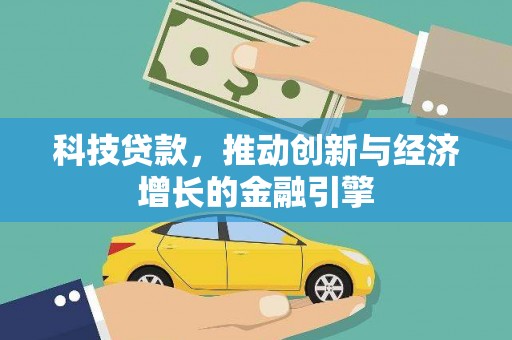 头份科技贷款，推动创新与经济增长的金融引擎