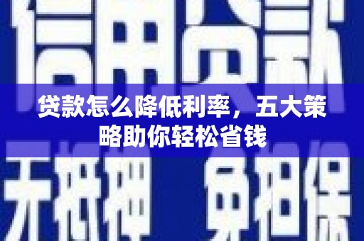 头份贷款怎么降低利率，五大策略助你轻松省钱