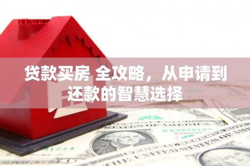 头份贷款买房 全攻略，从申请到还款的智慧选择