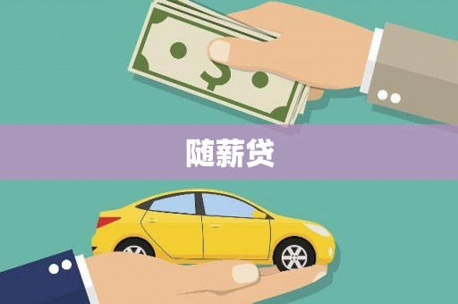 头份随薪贷