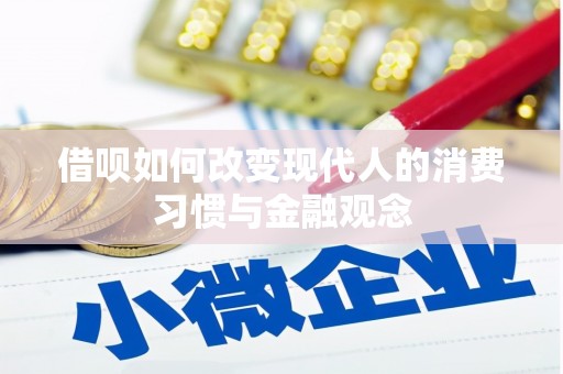 头份借呗如何改变现代人的消费习惯与金融观念