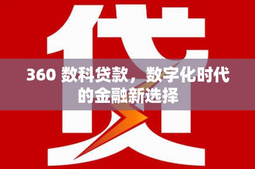 头份360 数科贷款，数字化时代的金融新选择