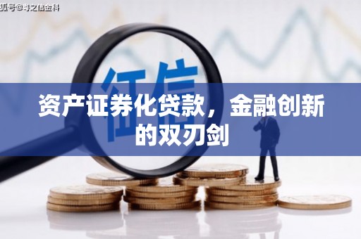 头份资产证券化贷款，金融创新的双刃剑