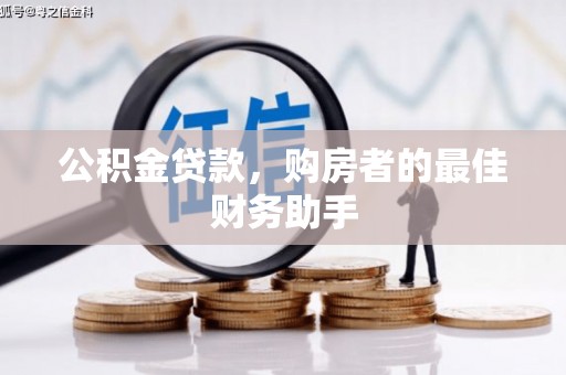 头份公积金贷款，购房者的最佳财务助手