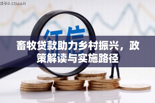头份畜牧贷款助力乡村振兴，政策解读与实施路径