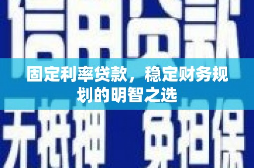 头份固定利率贷款，稳定财务规划的明智之选