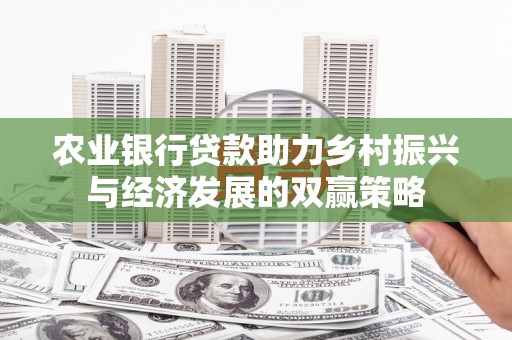 头份农业银行贷款助力乡村振兴与经济发展的双赢策略