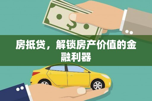 头份房抵贷，解锁房产价值的金融利器