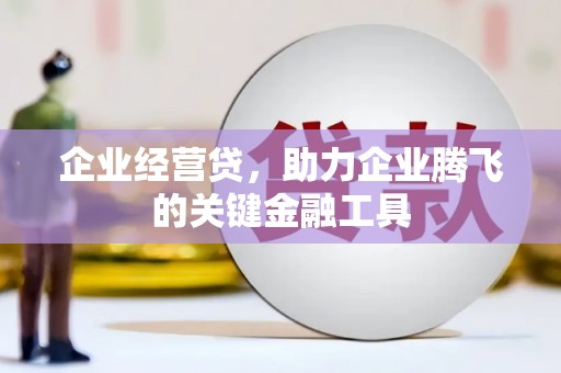 头份企业经营贷，助力企业腾飞的关键金融工具