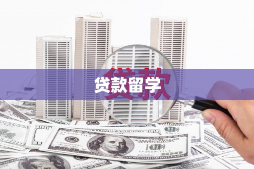 头份贷款留学