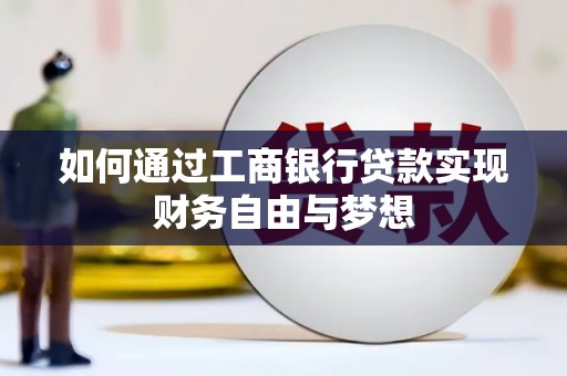 头份如何通过工商银行贷款实现财务自由与梦想