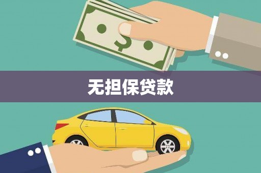 头份无担保贷款
