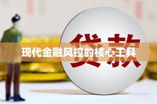 头份现代金融风控的核心工具