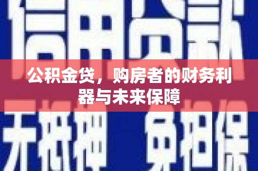 头份公积金贷，购房者的财务利器与未来保障